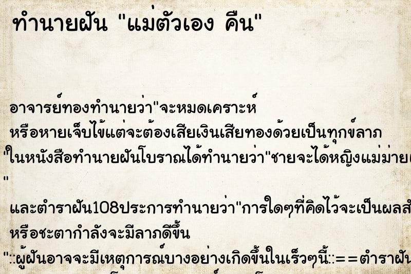 ทำนายฝัน แม่ตัวเอง คืน